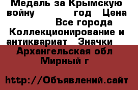 Медаль за Крымскую войну 1853-1856 год › Цена ­ 1 500 - Все города Коллекционирование и антиквариат » Значки   . Архангельская обл.,Мирный г.